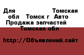 Для Volkswagen B6 - Томская обл., Томск г. Авто » Продажа запчастей   . Томская обл.